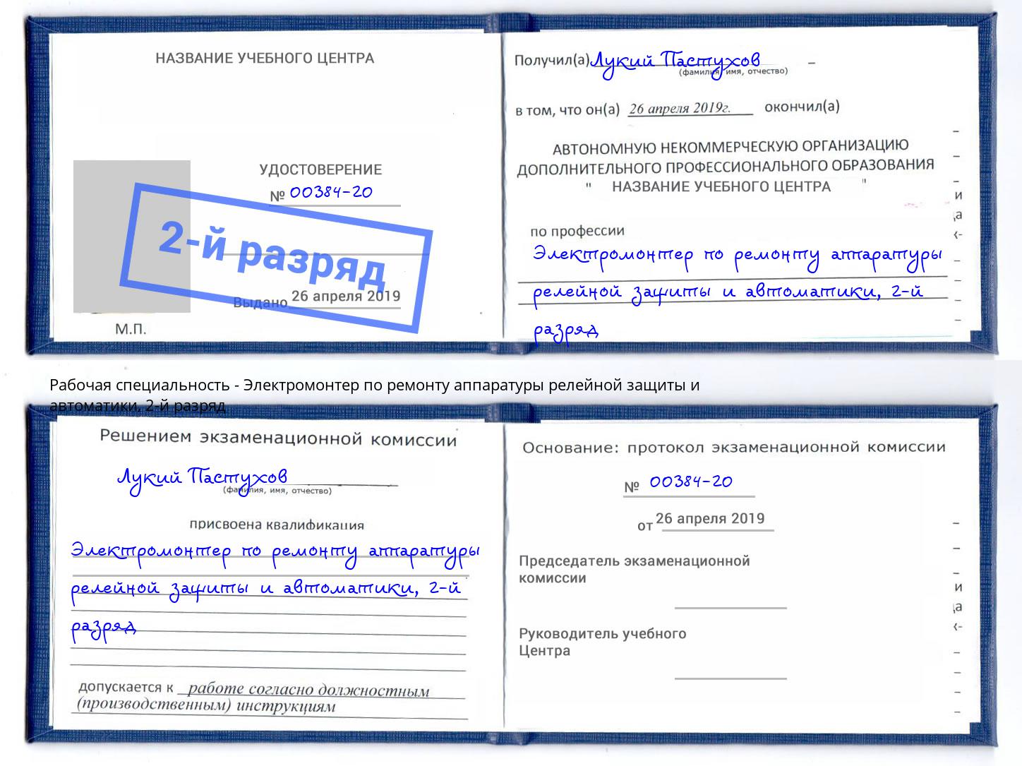 корочка 2-й разряд Электромонтер по ремонту аппаратуры релейной защиты и автоматики Аша