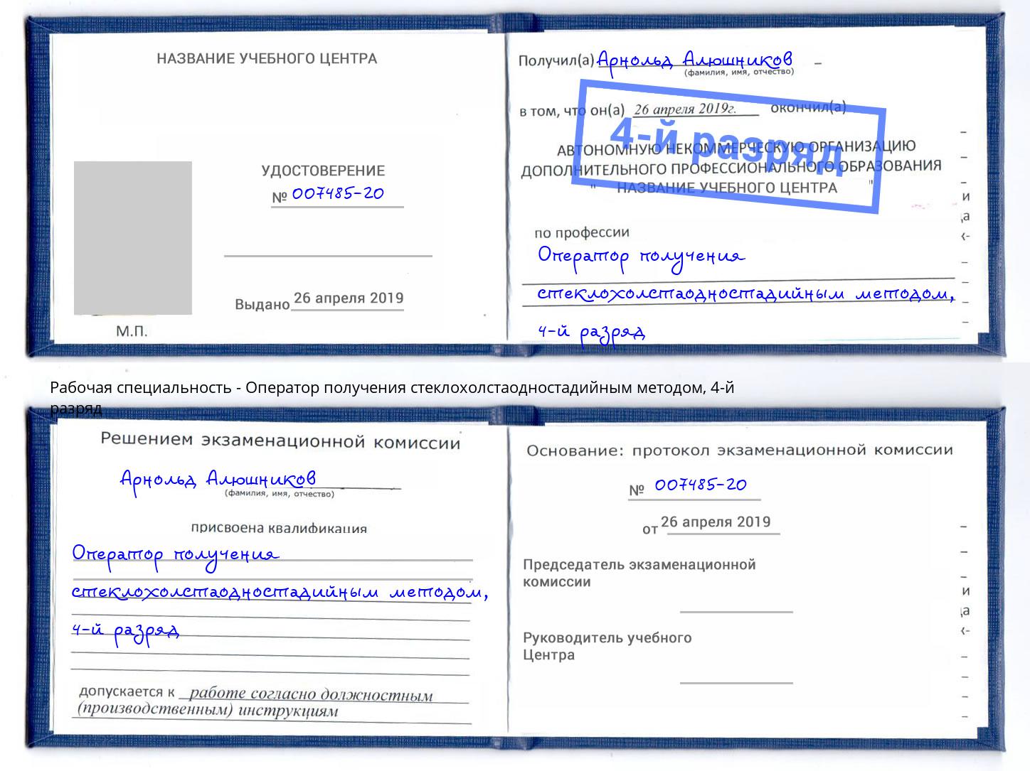 корочка 4-й разряд Оператор получения стеклохолстаодностадийным методом Аша