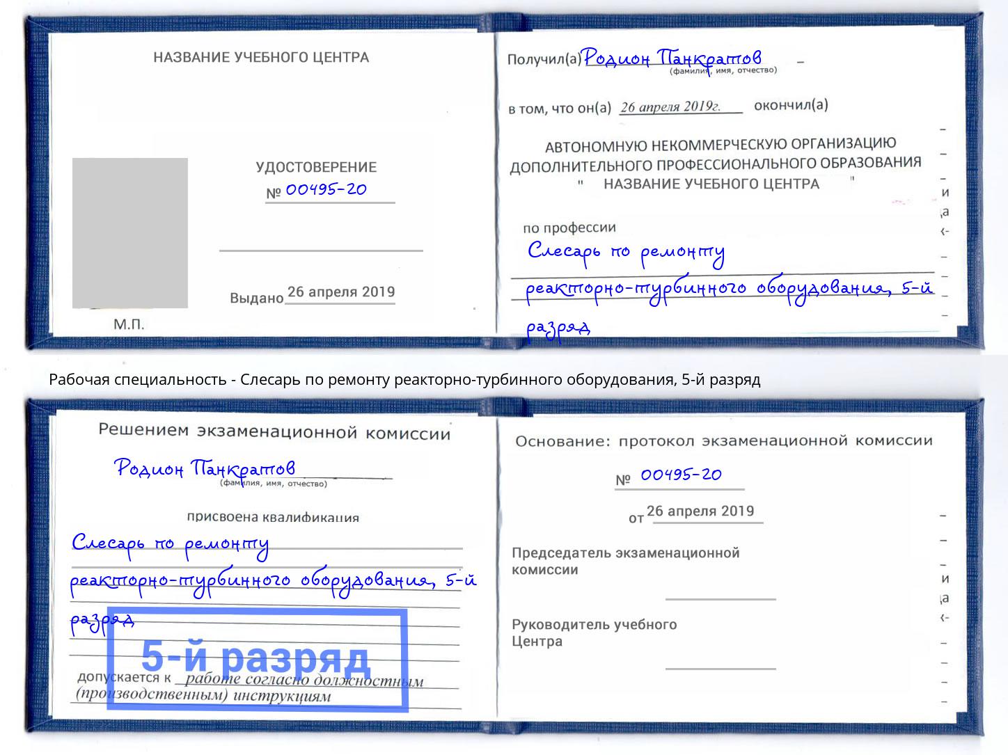 корочка 5-й разряд Слесарь по ремонту реакторно-турбинного оборудования Аша