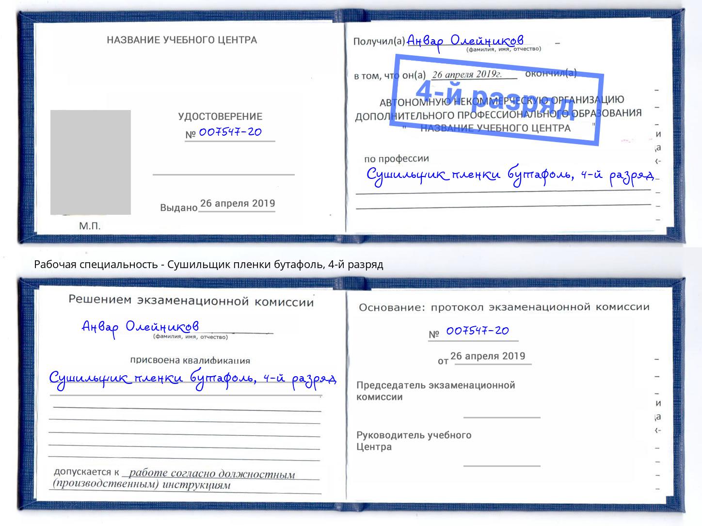 корочка 4-й разряд Сушильщик пленки бутафоль Аша