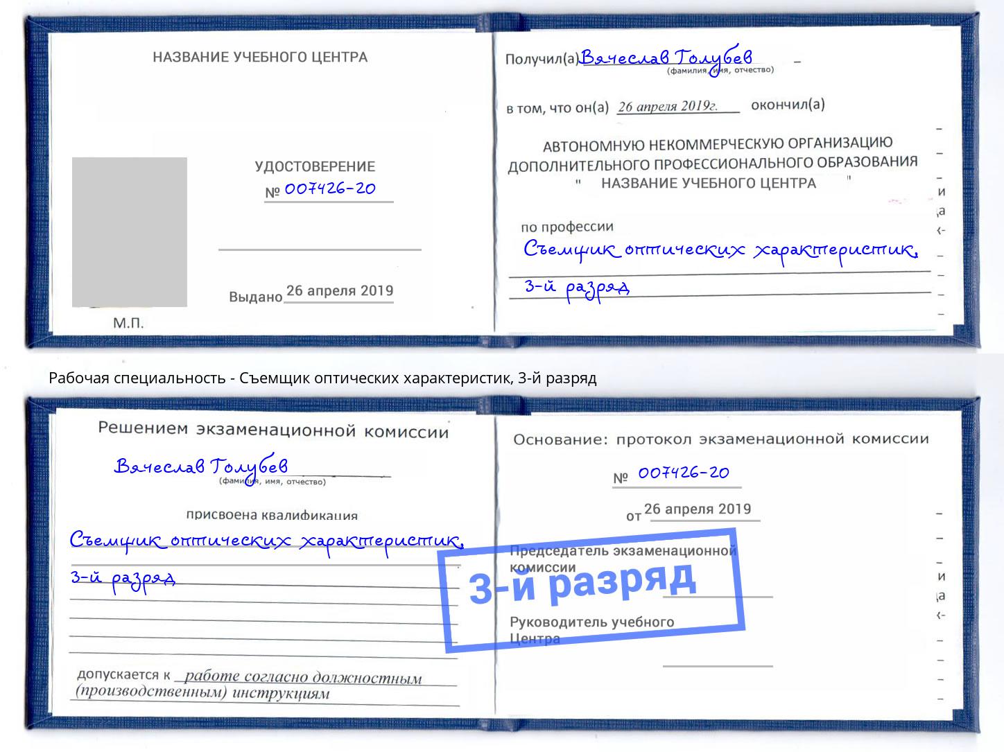 корочка 3-й разряд Съемщик оптических характеристик Аша