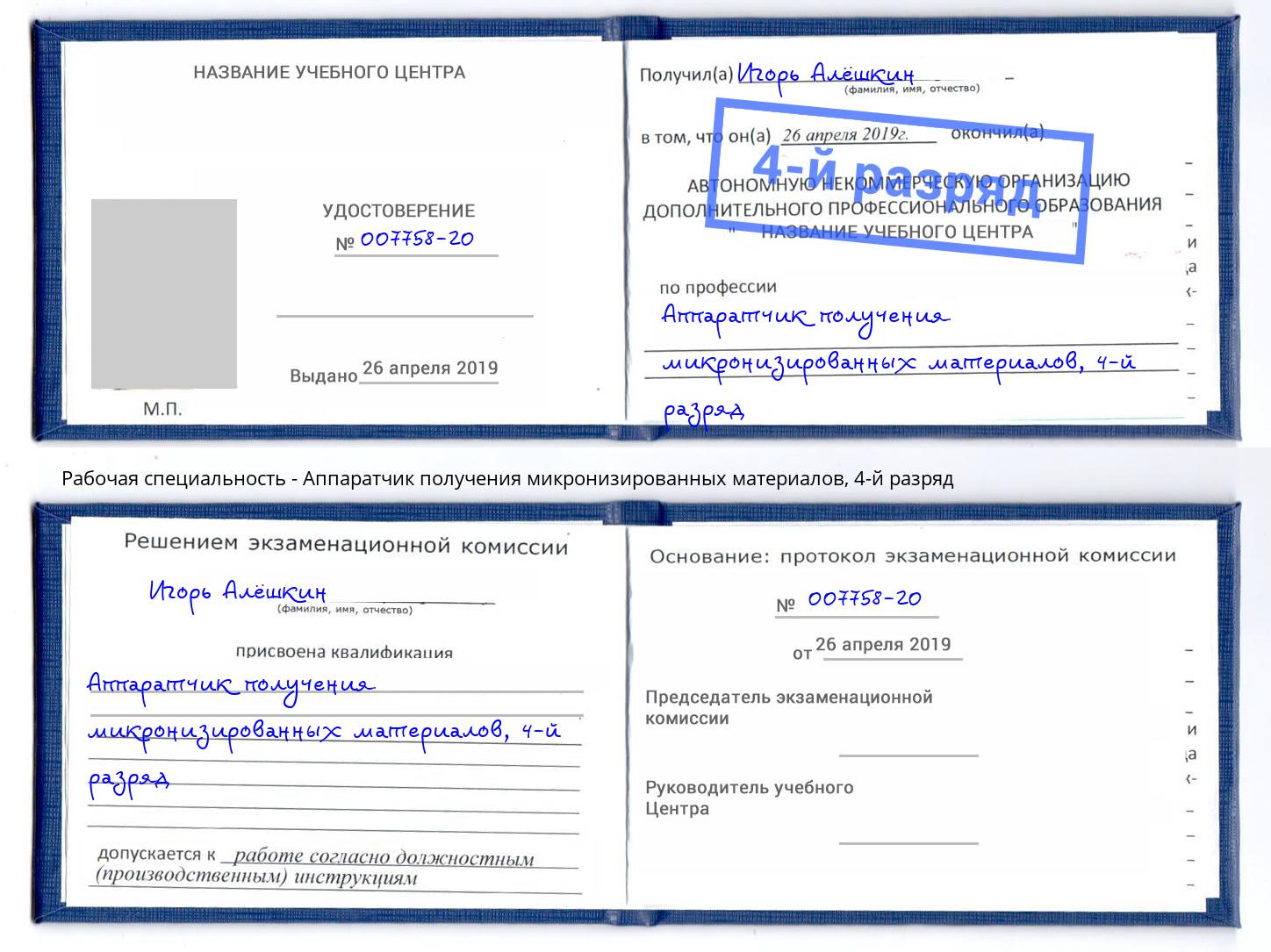 корочка 4-й разряд Аппаратчик получения микронизированных материалов Аша