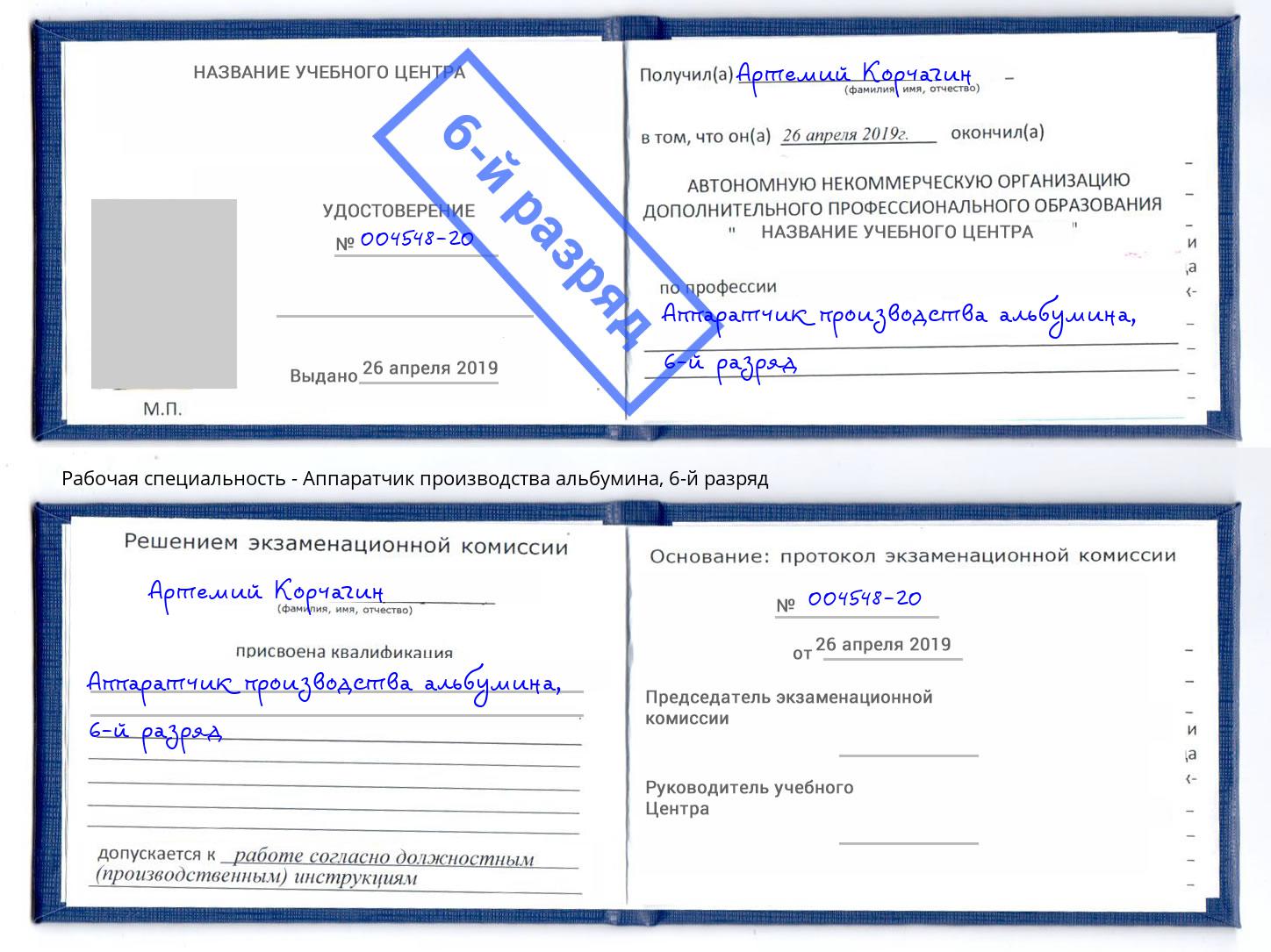 корочка 6-й разряд Аппаратчик производства альбумина Аша