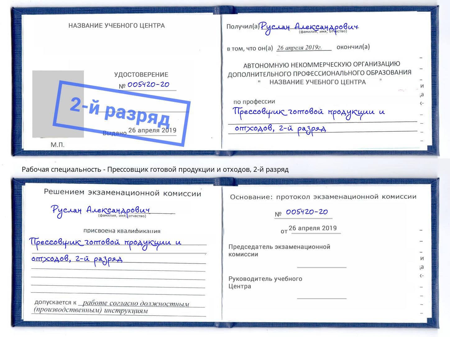 корочка 2-й разряд Прессовщик готовой продукции и отходов Аша