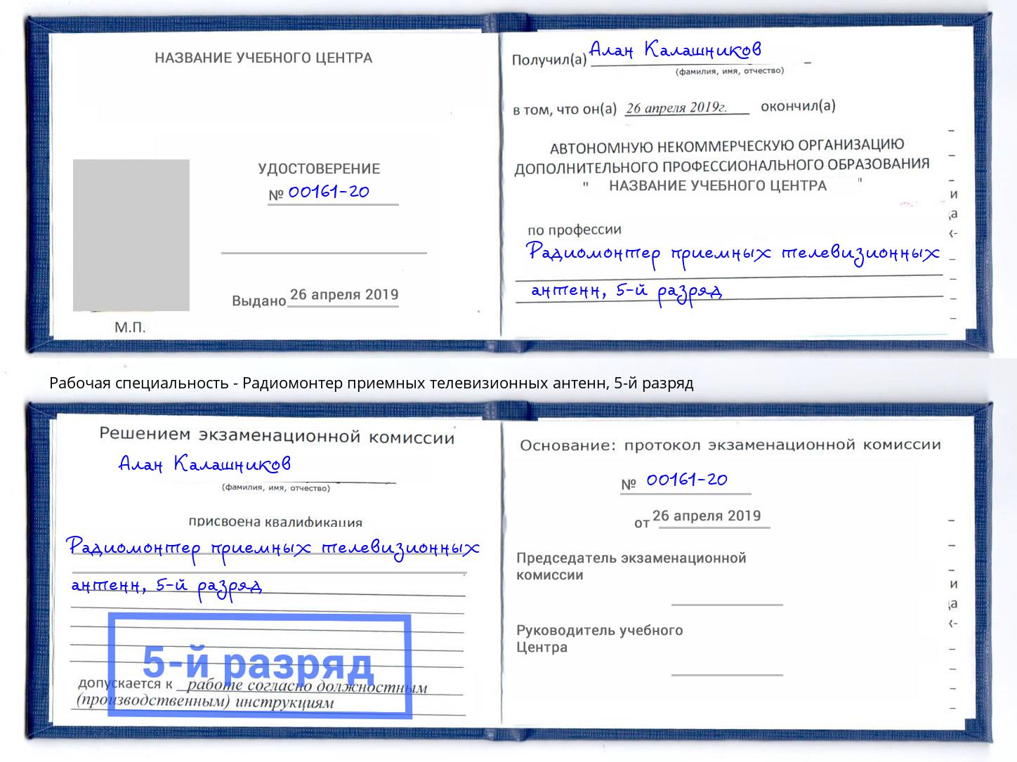 корочка 5-й разряд Радиомонтер приемных телевизионных антенн Аша