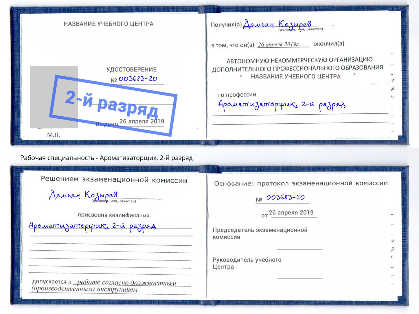 корочка 2-й разряд Ароматизаторщик Аша