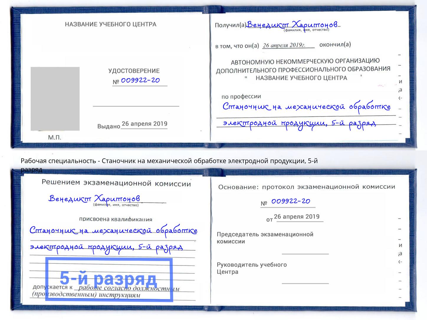 корочка 5-й разряд Станочник на механической обработке электродной продукции Аша