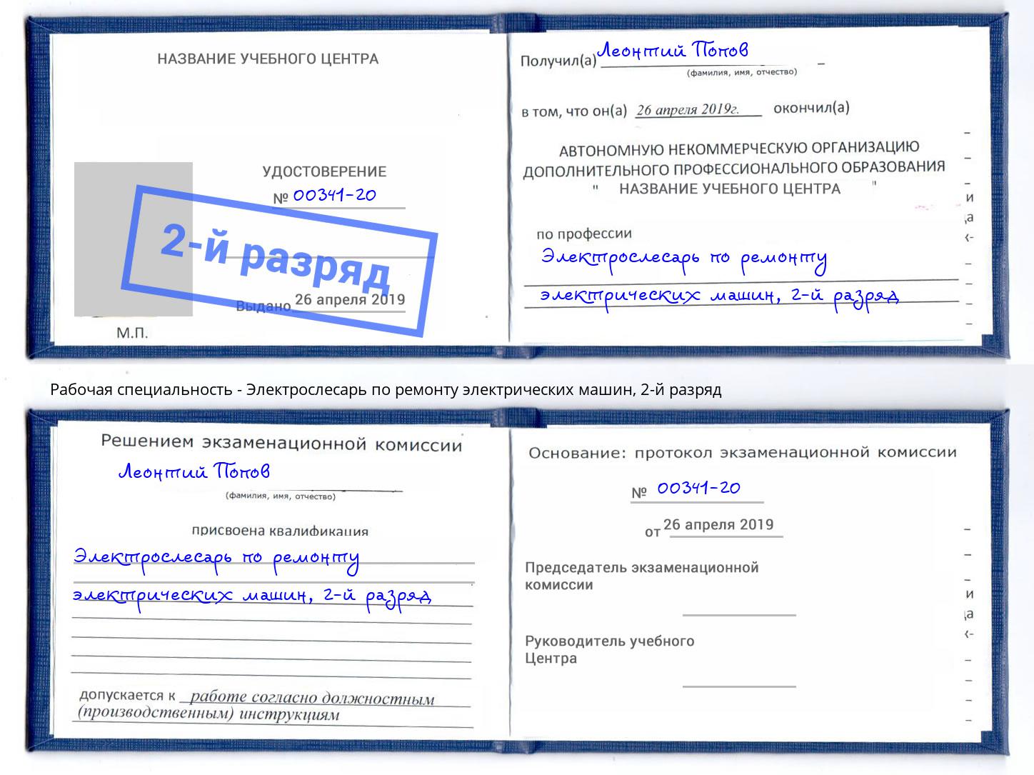 корочка 2-й разряд Электрослесарь по ремонту электрических машин Аша