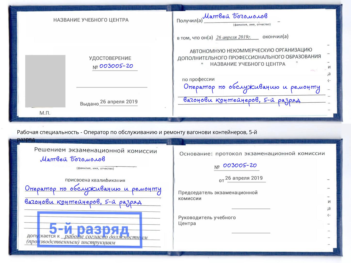 корочка 5-й разряд Оператор по обслуживанию и ремонту вагонови контейнеров Аша