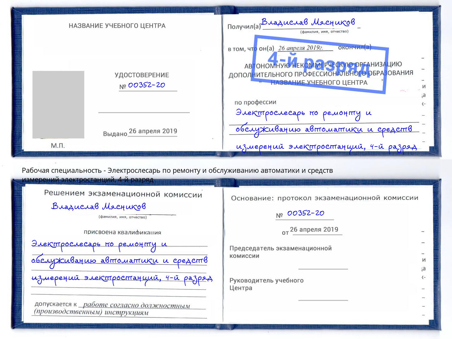 корочка 4-й разряд Электрослесарь по ремонту и обслуживанию автоматики и средств измерений электростанций Аша