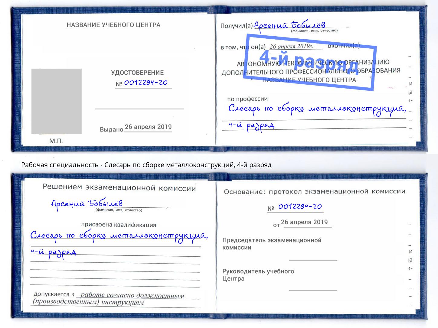 корочка 4-й разряд Слесарь по сборке металлоконструкций Аша