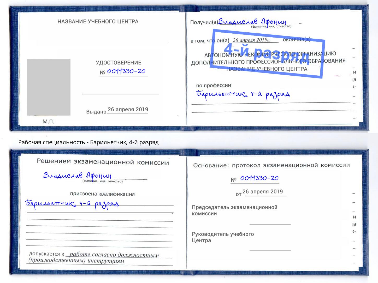 корочка 4-й разряд Барильетчик Аша