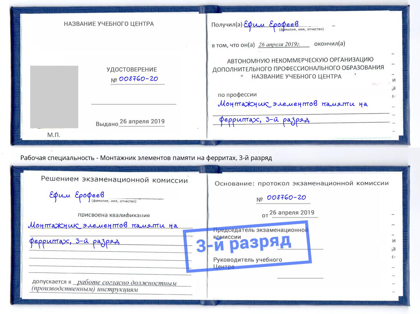 корочка 3-й разряд Монтажник элементов памяти на ферритах Аша