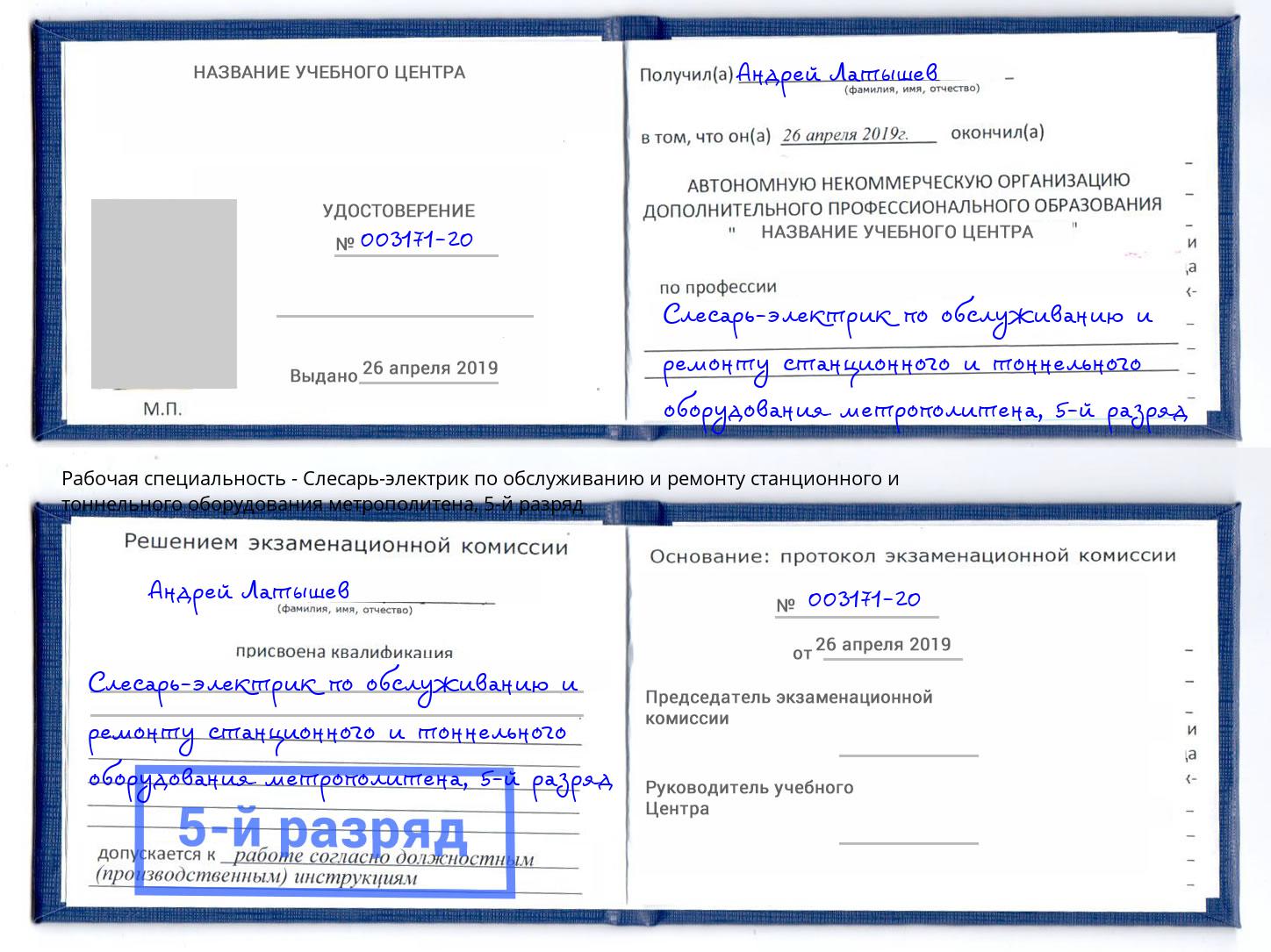 корочка 5-й разряд Слесарь-электрик по обслуживанию и ремонту станционного и тоннельного оборудования метрополитена Аша