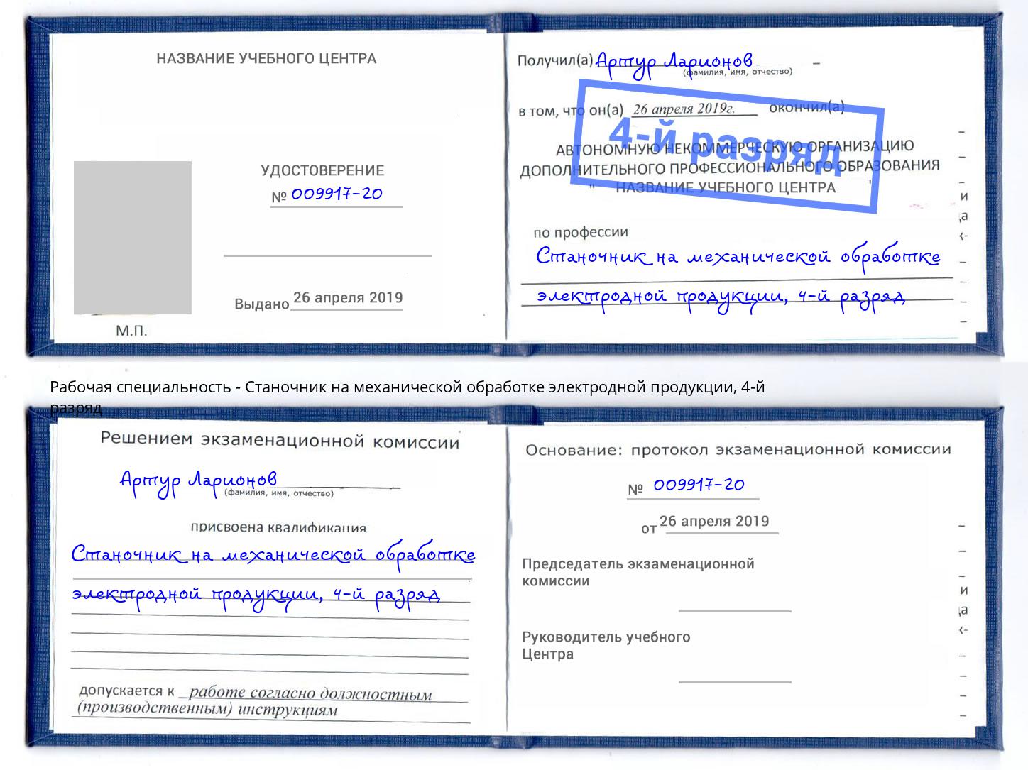 корочка 4-й разряд Станочник на механической обработке электродной продукции Аша