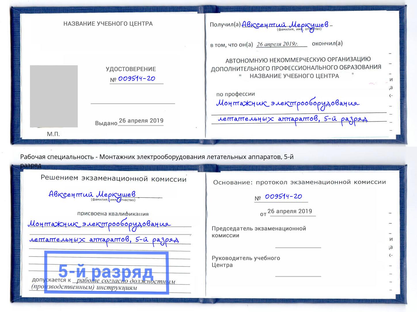 корочка 5-й разряд Монтажник электрооборудования летательных аппаратов Аша