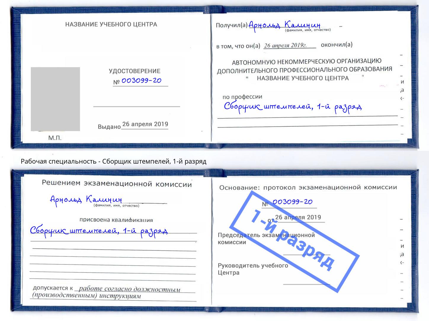корочка 1-й разряд Сборщик штемпелей Аша