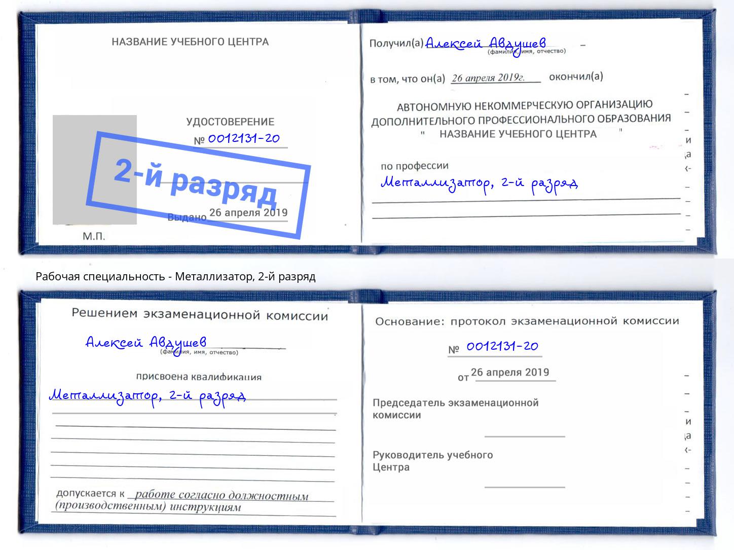 корочка 2-й разряд Металлизатор Аша