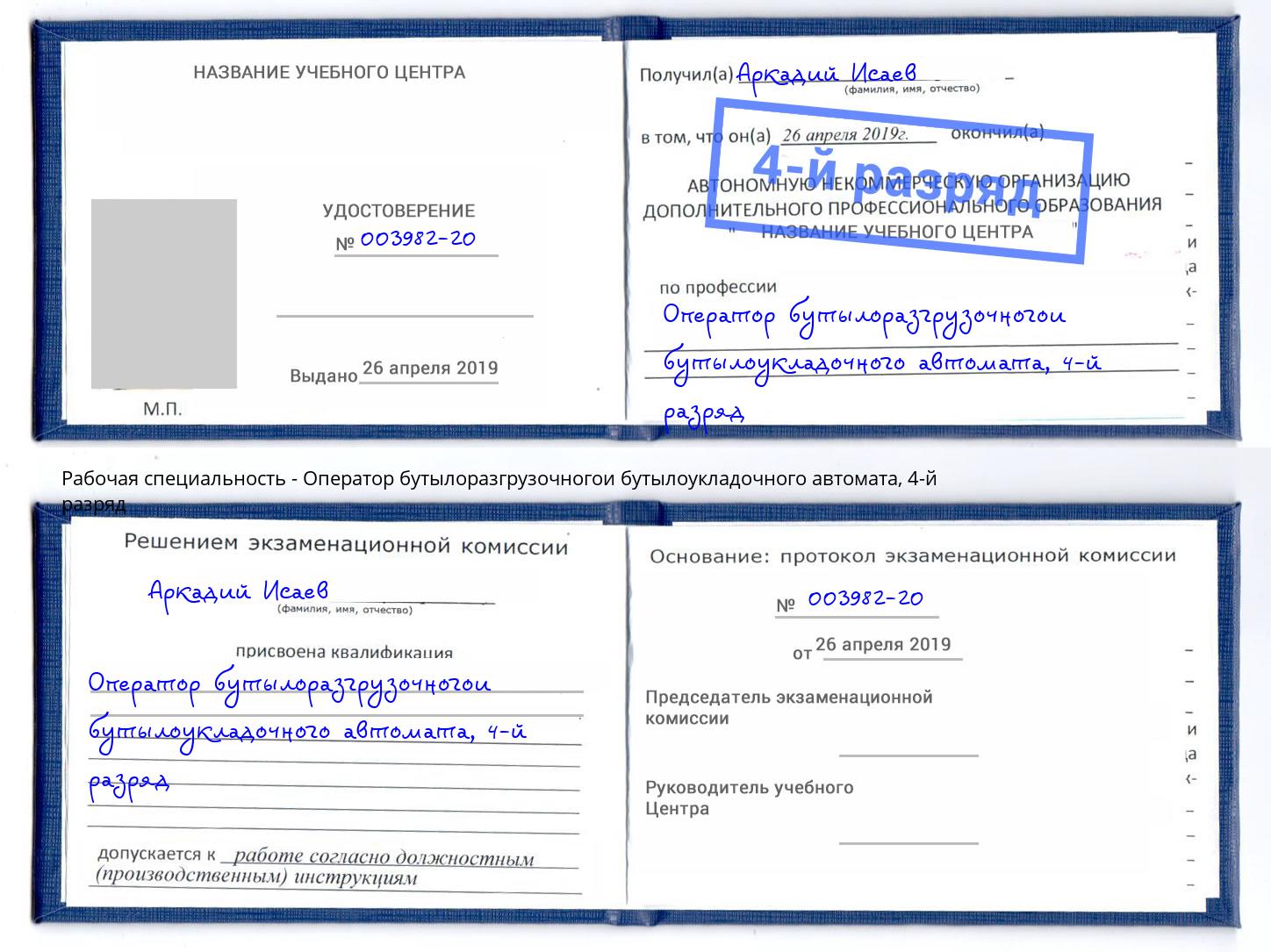 корочка 4-й разряд Оператор бутылоразгрузочногои бутылоукладочного автомата Аша