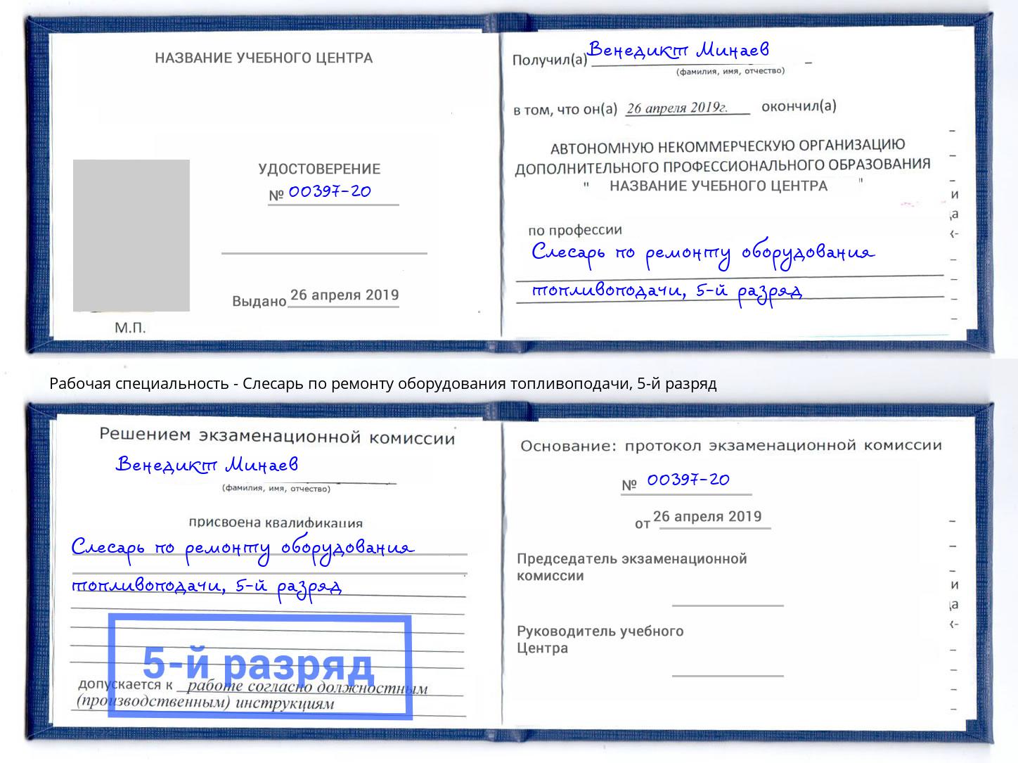 корочка 5-й разряд Слесарь по ремонту оборудования топливоподачи Аша