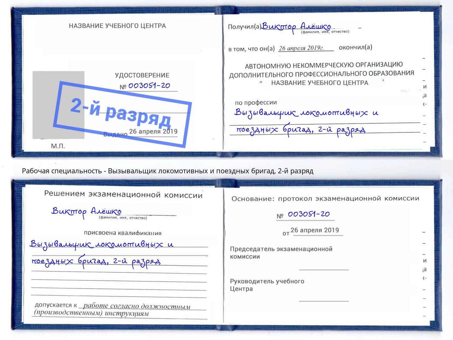 корочка 2-й разряд Вызывальщик локомотивных и поездных бригад Аша