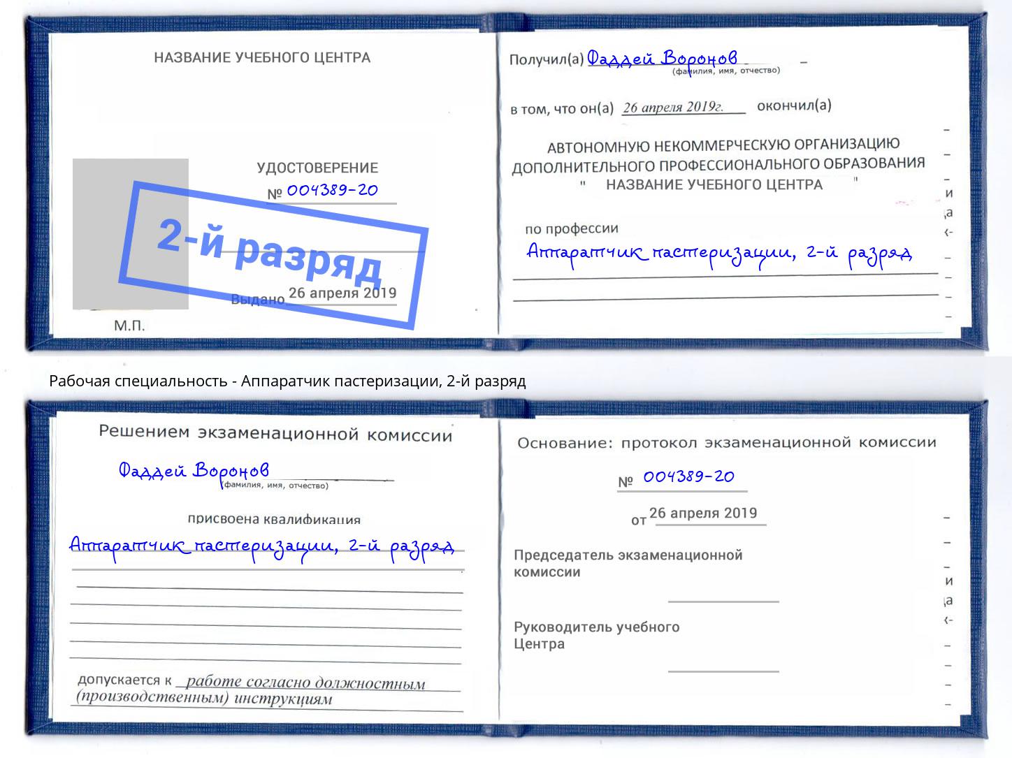 корочка 2-й разряд Аппаратчик пастеризации Аша