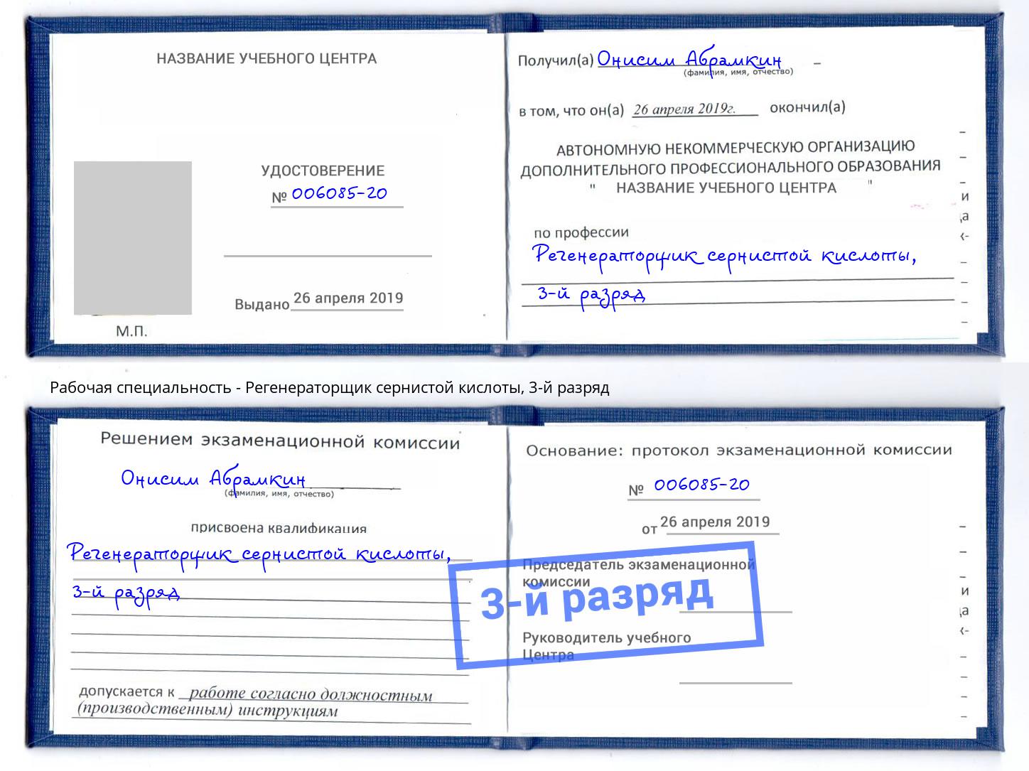 корочка 3-й разряд Регенераторщик сернистой кислоты Аша