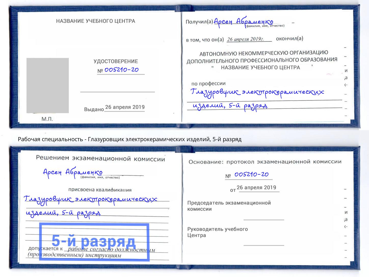 корочка 5-й разряд Глазуровщик электрокерамических изделий Аша