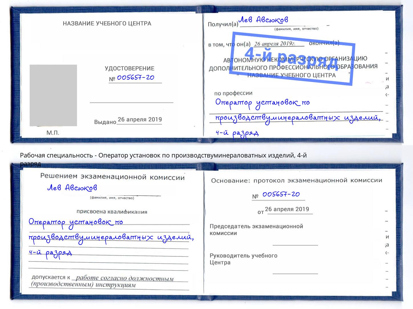 корочка 4-й разряд Оператор установок по производствуминераловатных изделий Аша