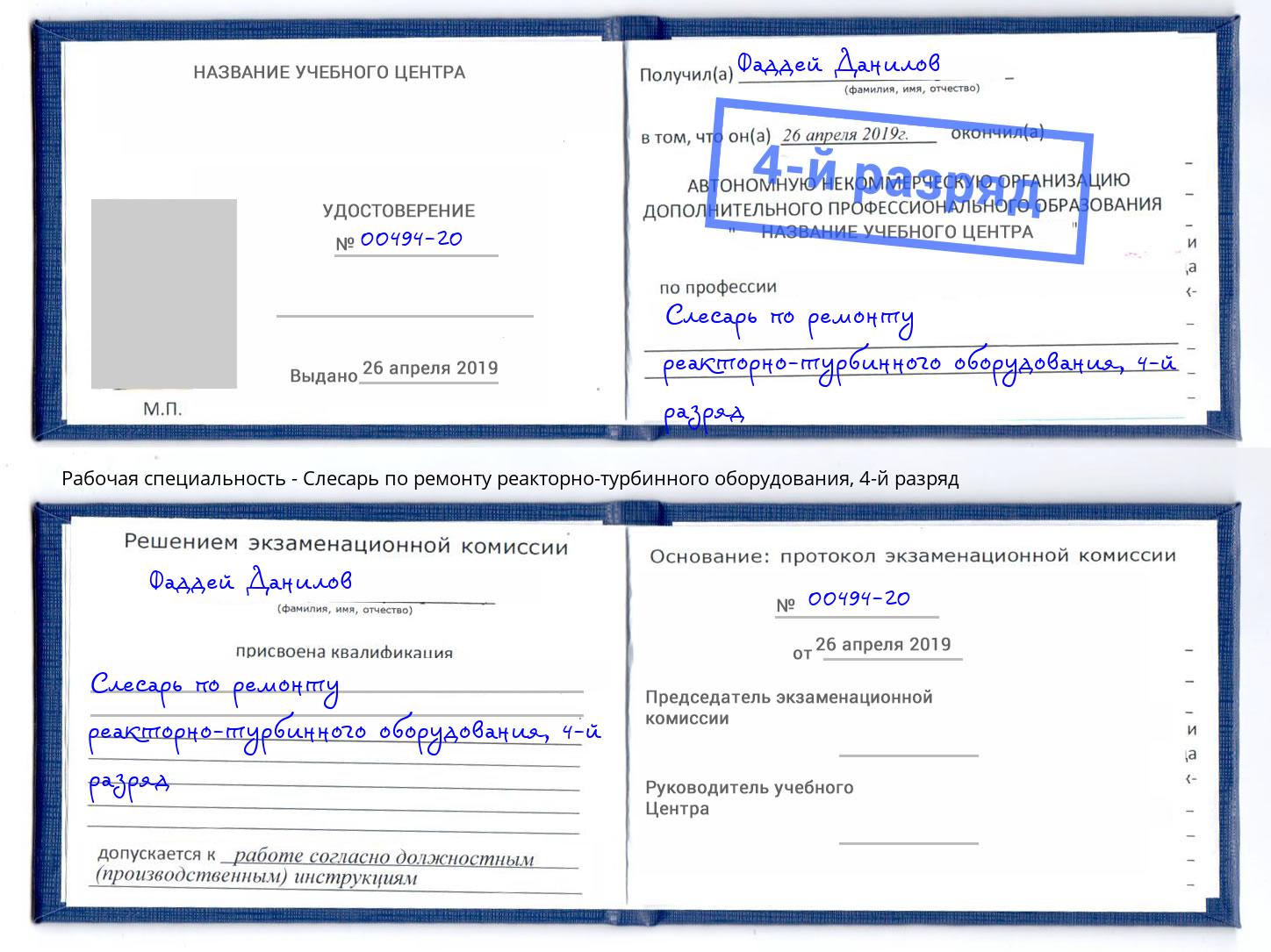 корочка 4-й разряд Слесарь по ремонту реакторно-турбинного оборудования Аша