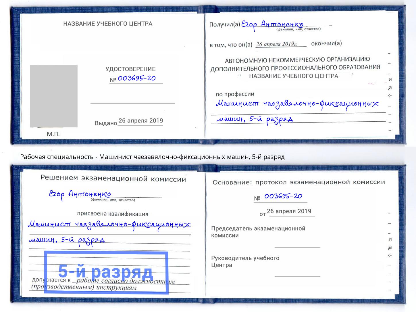корочка 5-й разряд Машинист чаезавялочно-фиксационных машин Аша