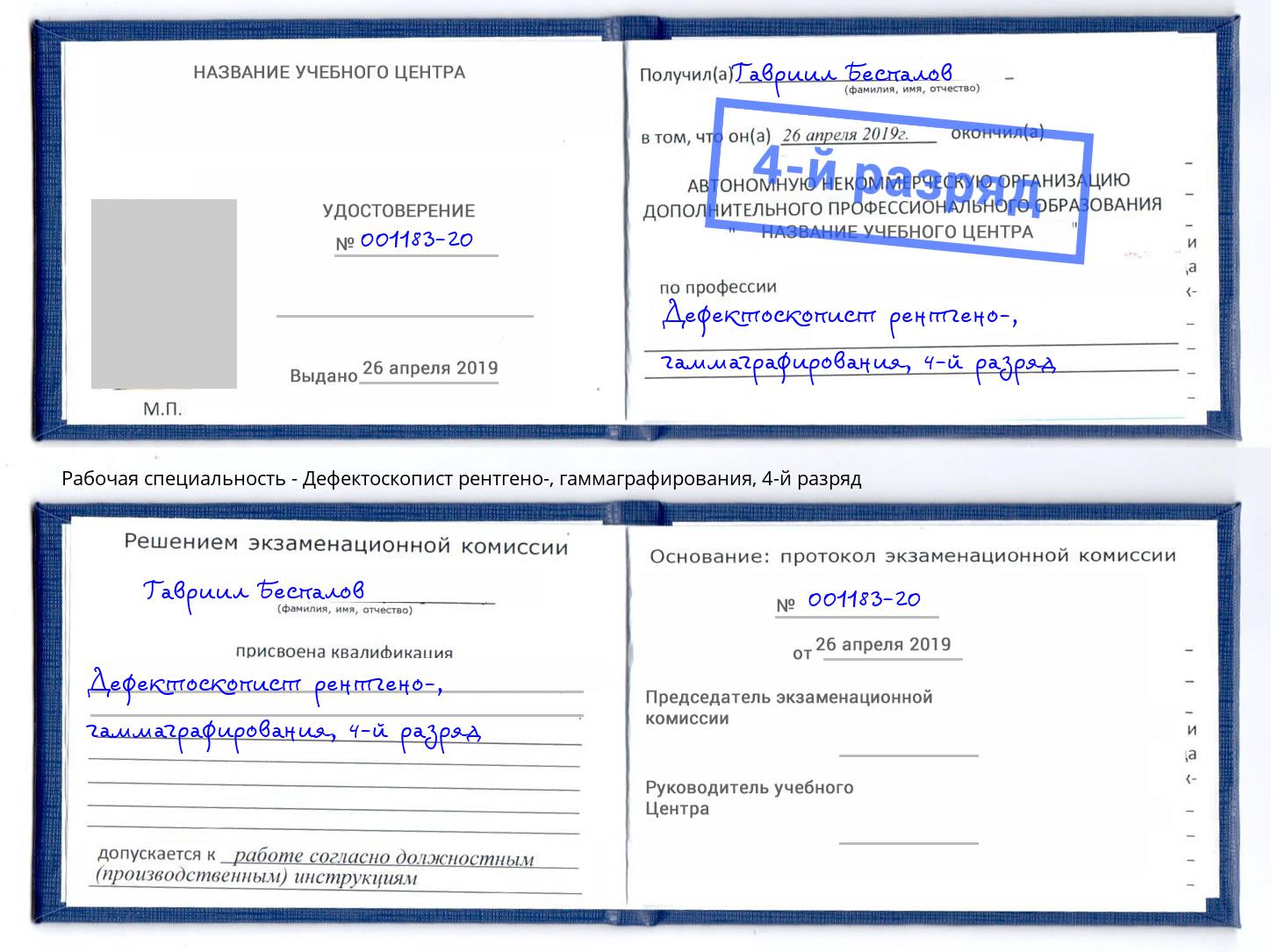 корочка 4-й разряд Дефектоскопист рентгено-, гаммаграфирования Аша