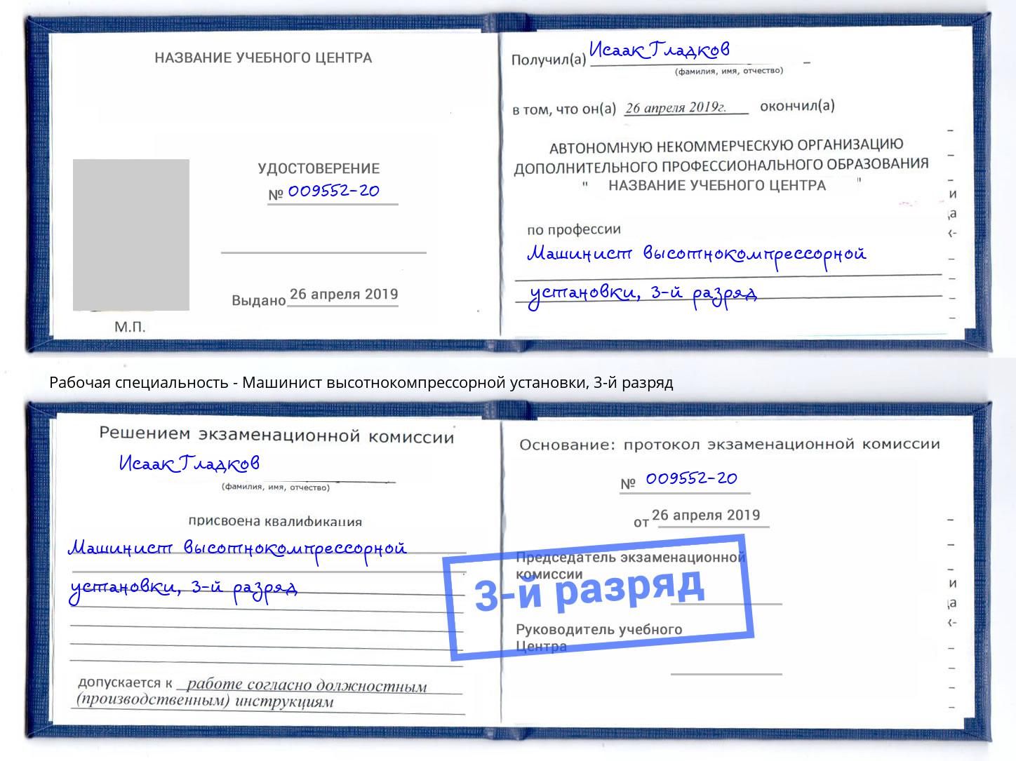 корочка 3-й разряд Машинист высотнокомпрессорной установки Аша