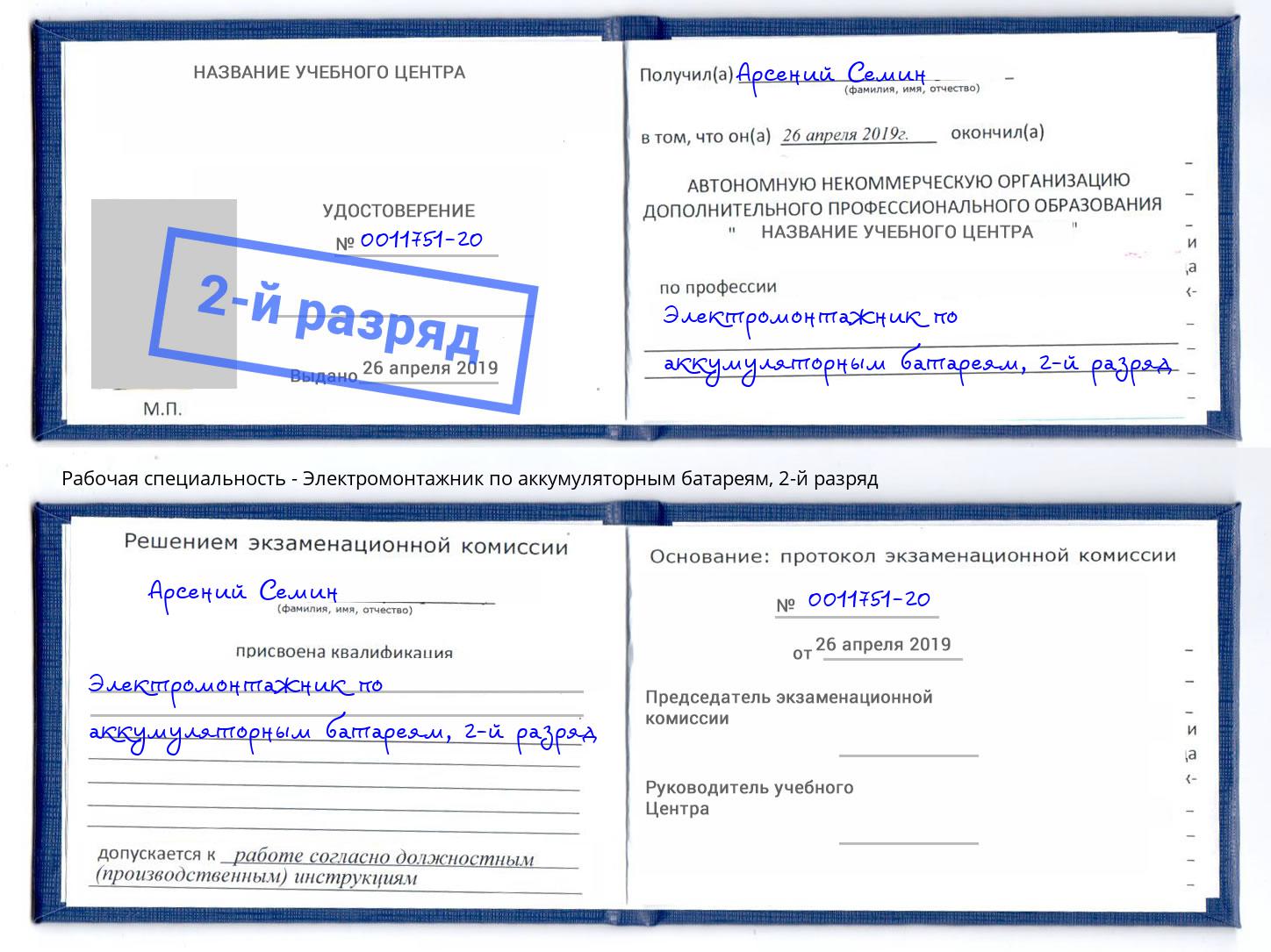 корочка 2-й разряд Электромонтажник по аккумуляторным батареям Аша