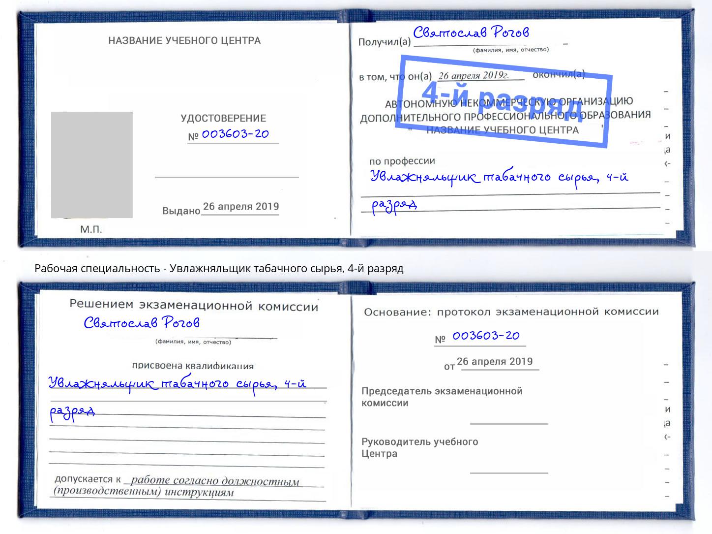 корочка 4-й разряд Увлажняльщик табачного сырья Аша