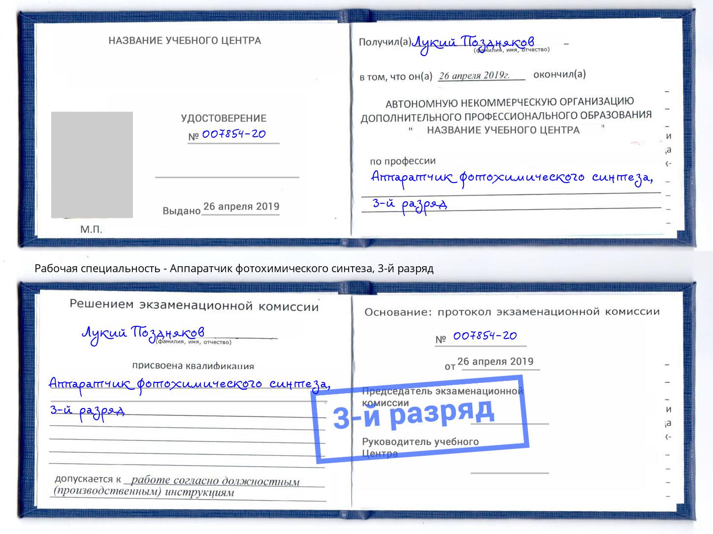 корочка 3-й разряд Аппаратчик фотохимического синтеза Аша