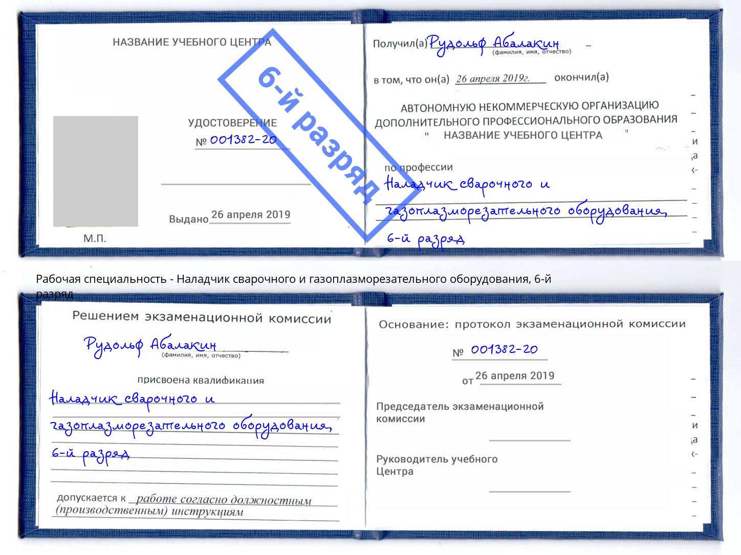 корочка 6-й разряд Наладчик сварочного и газоплазморезательного оборудования Аша