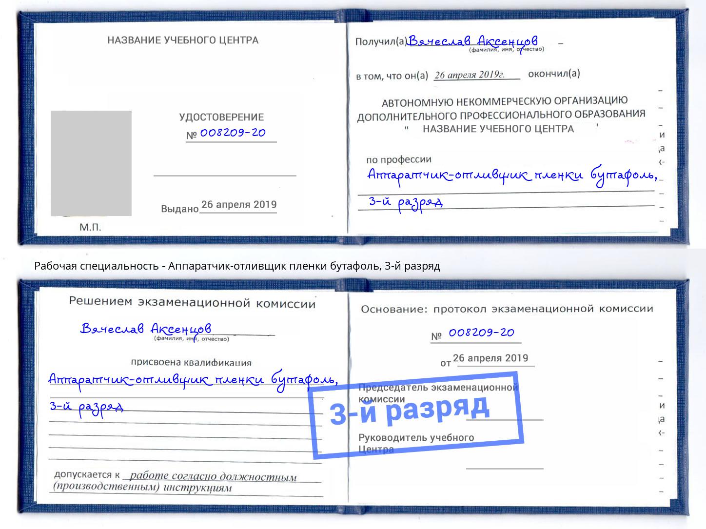 корочка 3-й разряд Аппаратчик-отливщик пленки бутафоль Аша