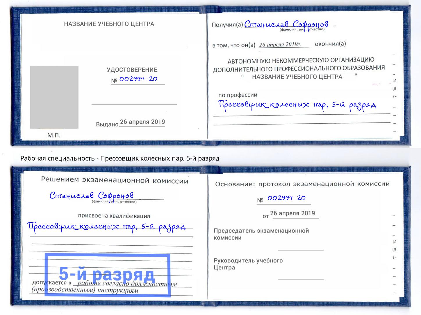 корочка 5-й разряд Прессовщик колесных пар Аша