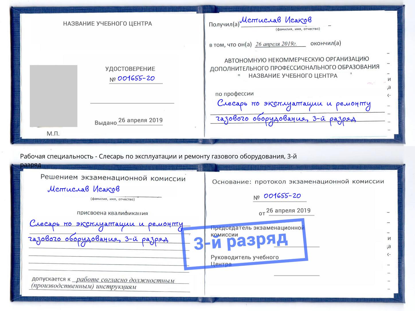 корочка 3-й разряд Слесарь по эксплуатации и ремонту газового оборудования Аша