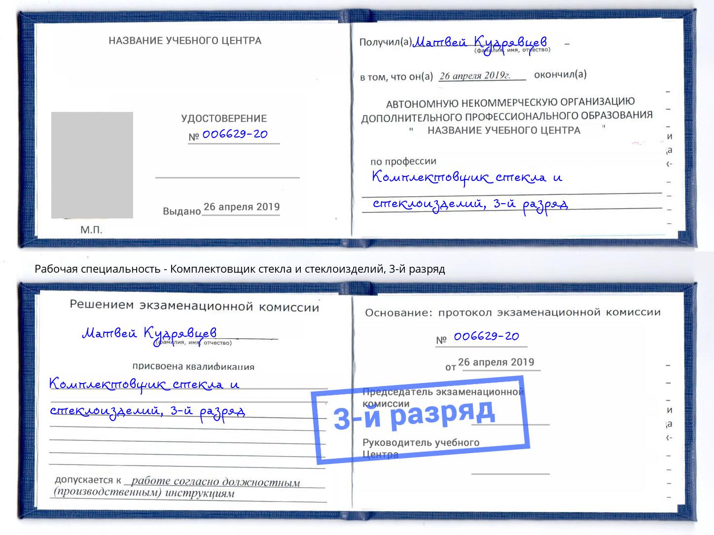 корочка 3-й разряд Комплектовщик стекла и стеклоизделий Аша