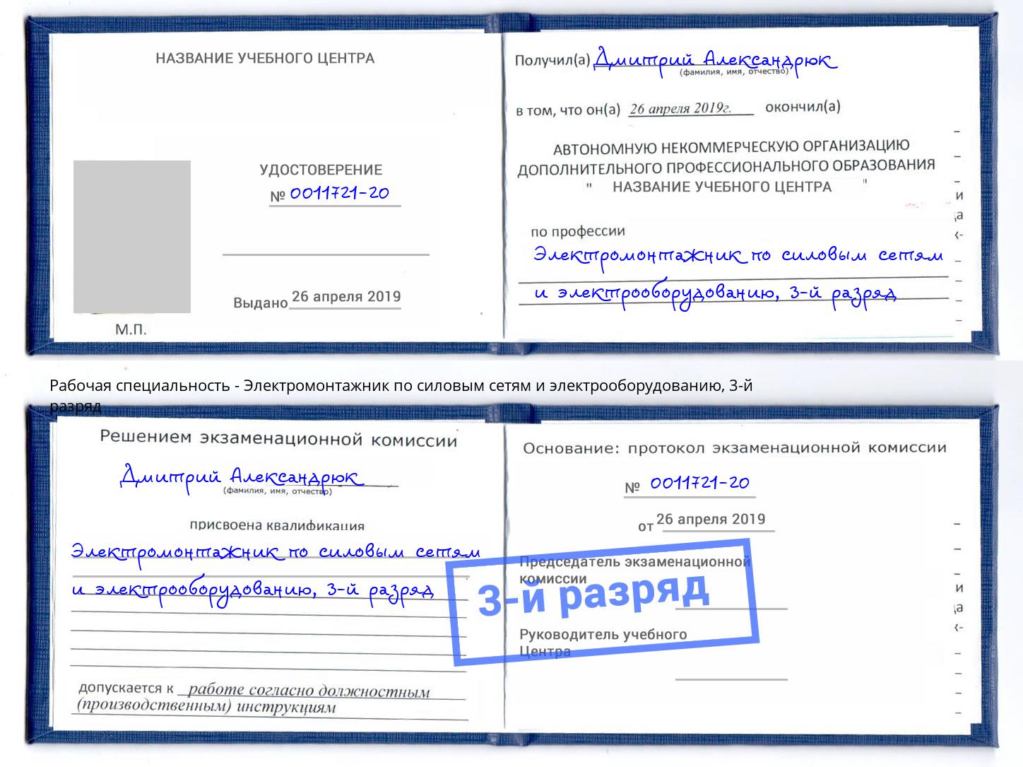 корочка 3-й разряд Электромонтажник по силовым линиям и электрооборудованию Аша