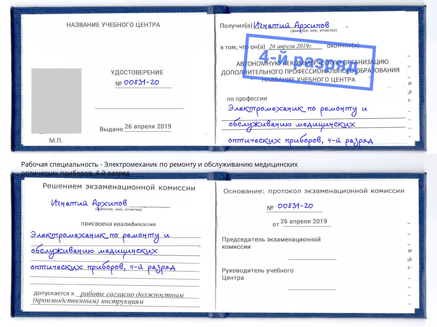 корочка 4-й разряд Электромеханик по ремонту и обслуживанию медицинских оптических приборов Аша