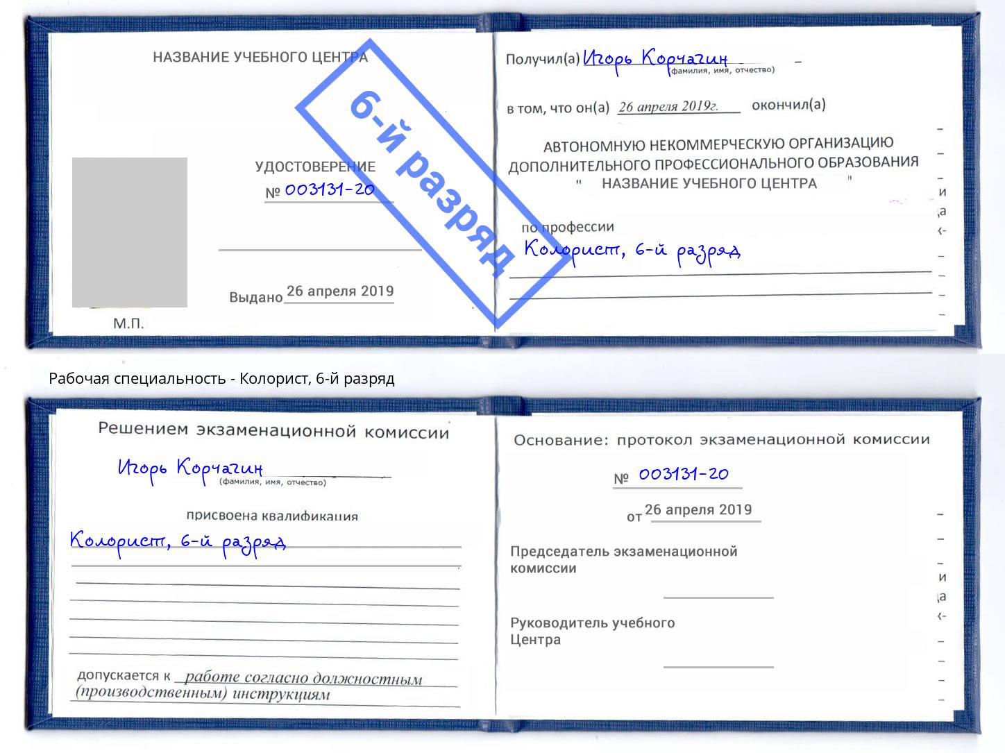 корочка 6-й разряд Колорист Аша