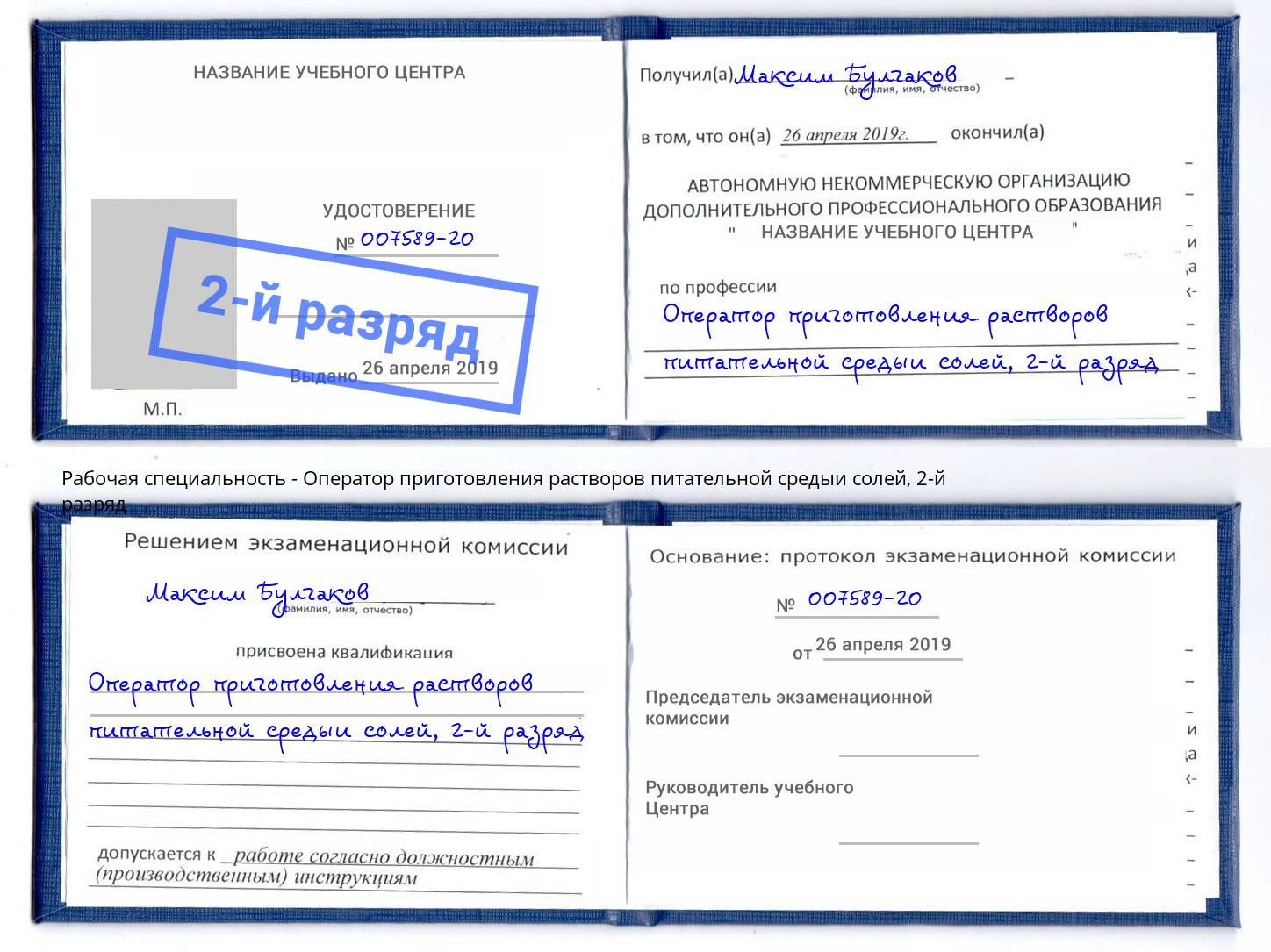 корочка 2-й разряд Оператор приготовления растворов питательной средыи солей Аша