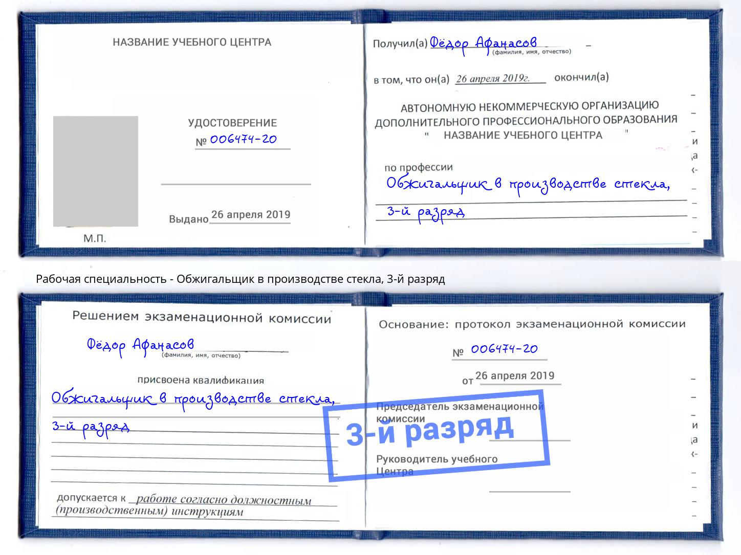 корочка 3-й разряд Обжигальщик в производстве стекла Аша