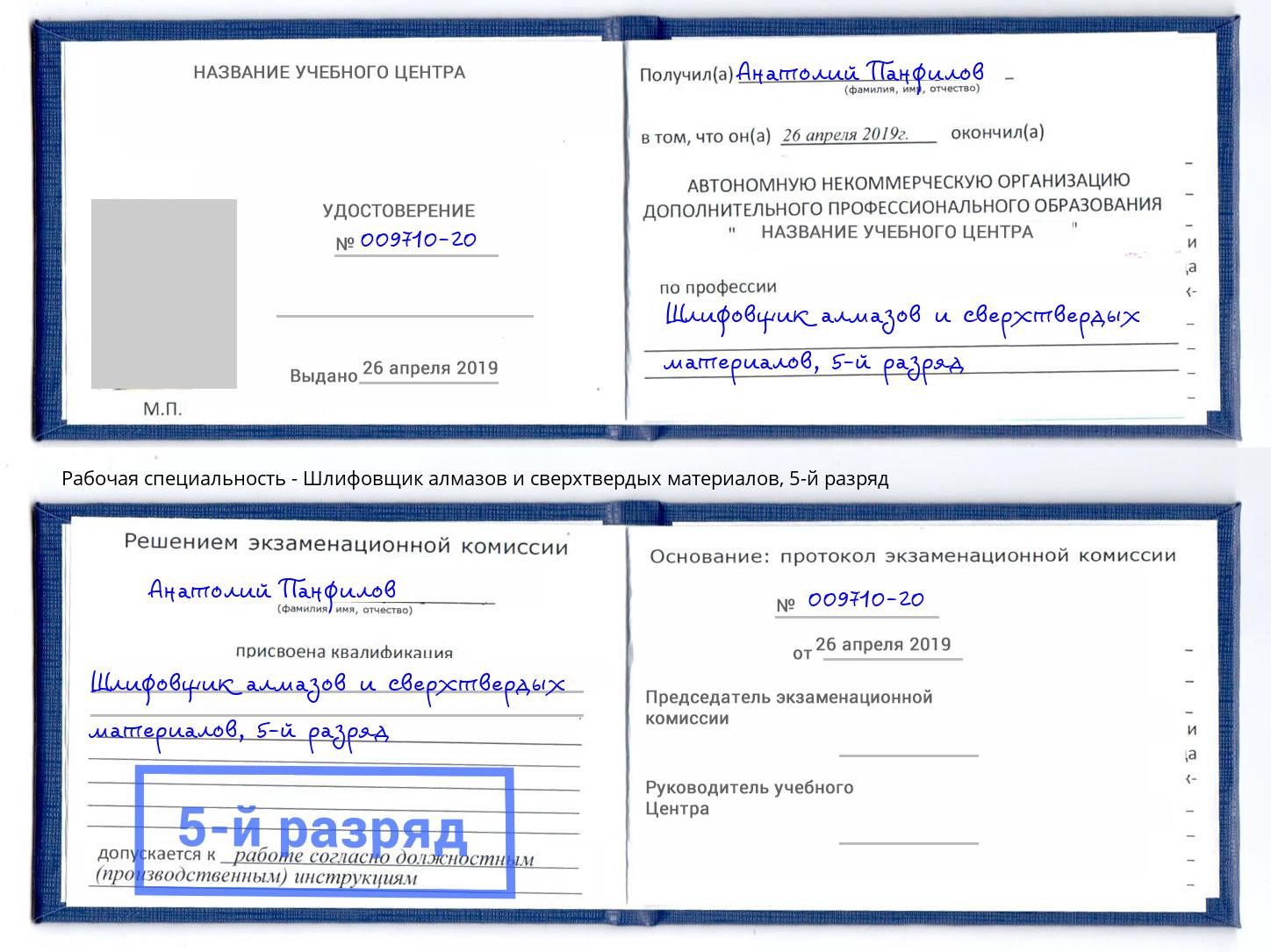 корочка 5-й разряд Шлифовщик алмазов и сверхтвердых материалов Аша