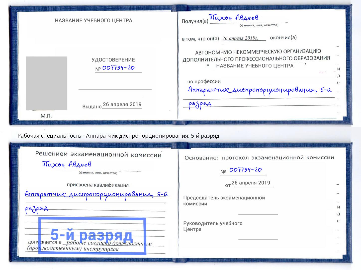 корочка 5-й разряд Аппаратчик диспропорционирования Аша
