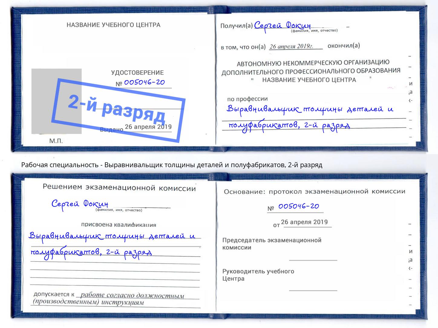 корочка 2-й разряд Выравнивальщик толщины деталей и полуфабрикатов Аша