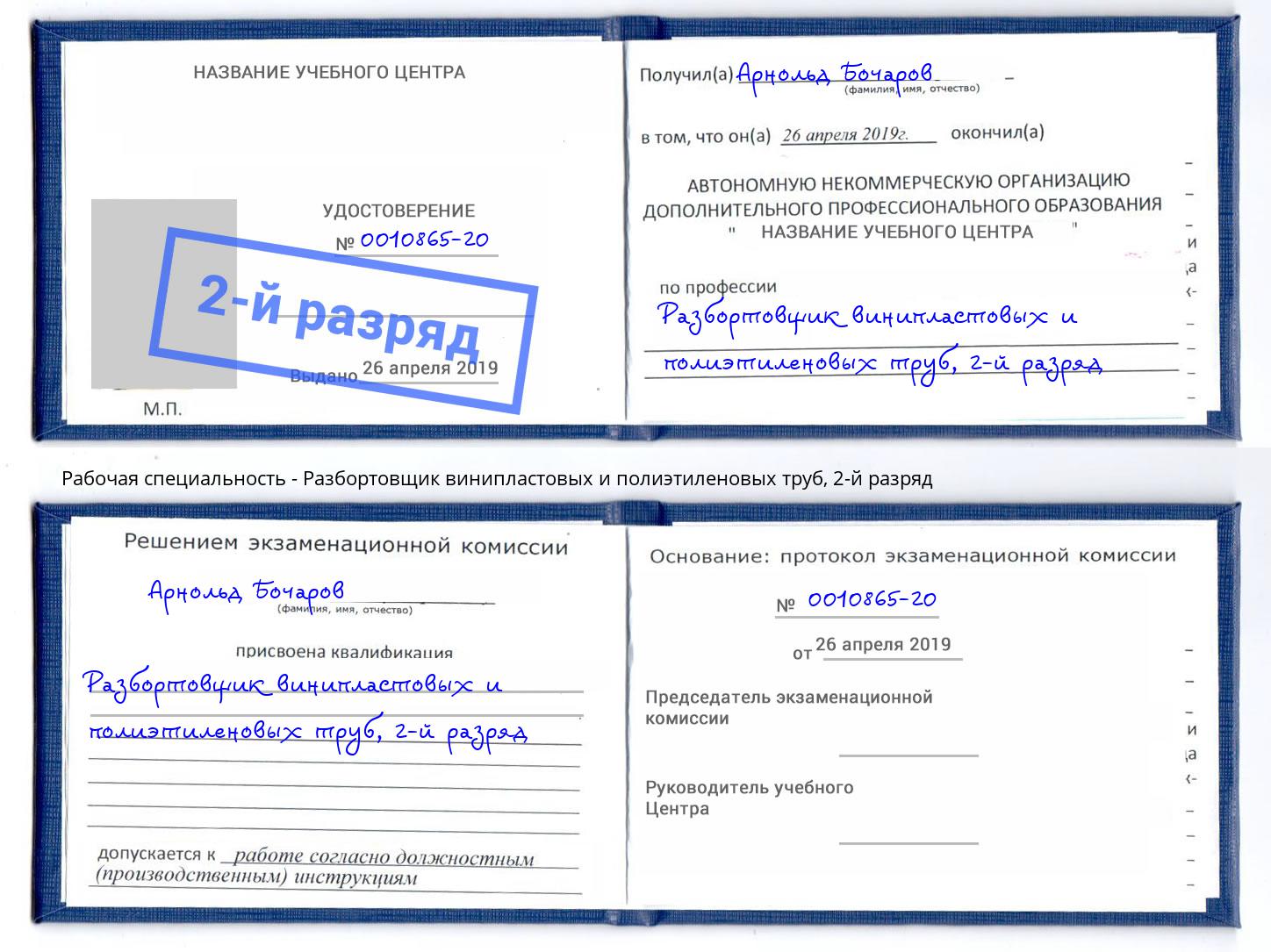 корочка 2-й разряд Разбортовщик винипластовых и полиэтиленовых труб Аша
